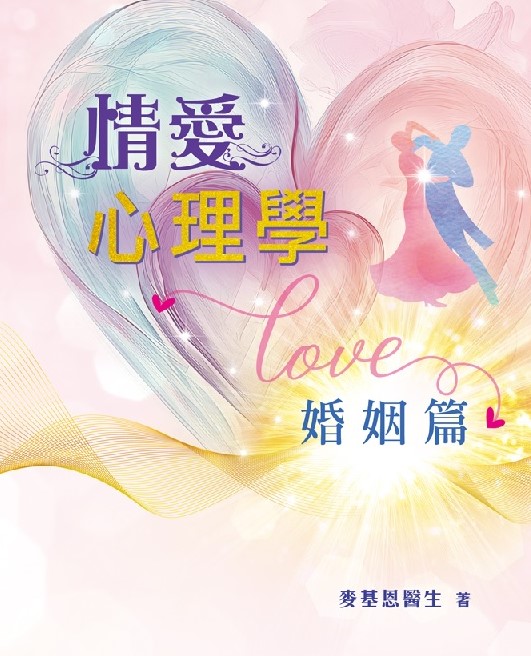 情愛心理學──婚姻篇 封面