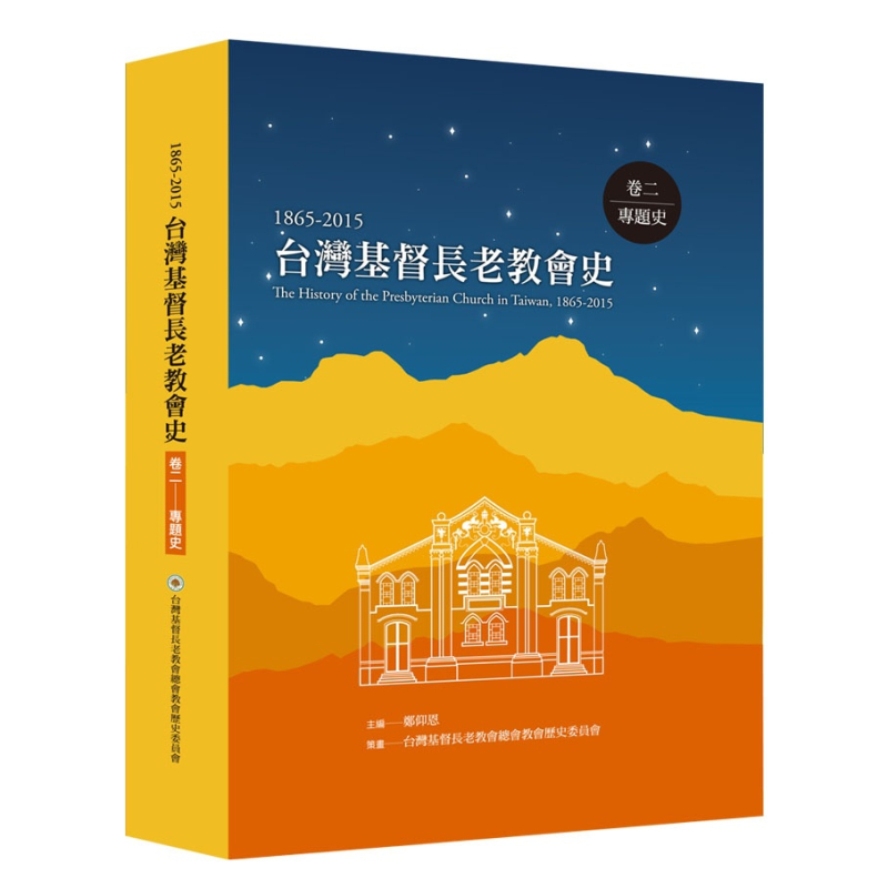 台灣基督長老教會史（1865-2015）卷二：專題史 封面