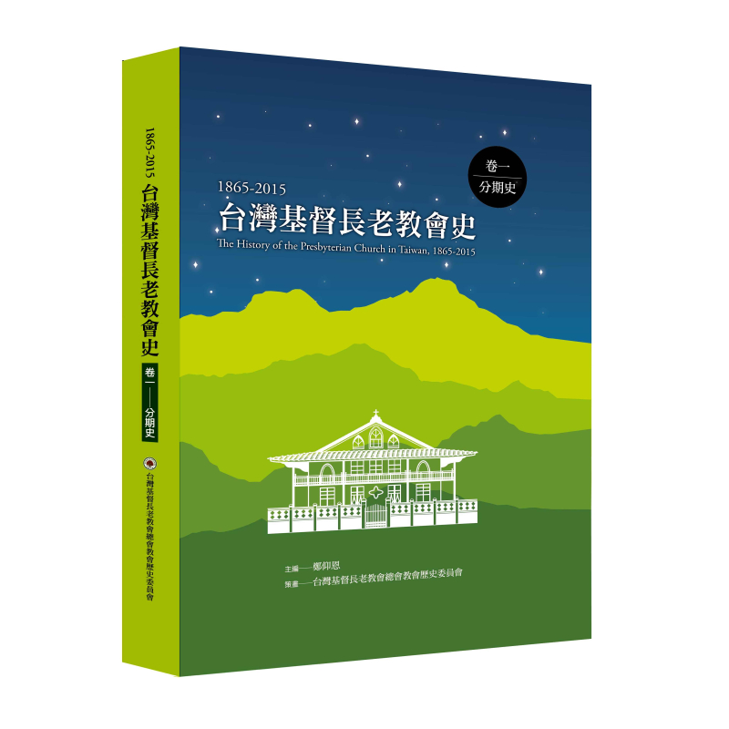 台灣基督長老教會史（1865-2015）卷一：分期史 封面