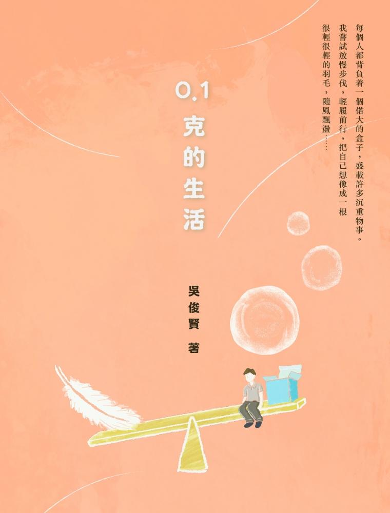 0.1克的生活 封面