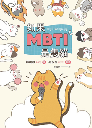 如果MBTI是隻貓:11個觀察主題 、20篇超萌漫畫、超過200張MBTI貓插畫,帶你輕鬆認識16型人格的思考模式、性格差異與內心世界! 封面