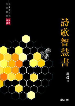 聖經釋讀：詩歌智慧書 (增訂版；謝挺 著） 封面