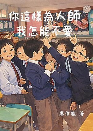 你這樣為人師 我怎能不愛 封面