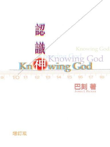 認識神(增訂版) 封面