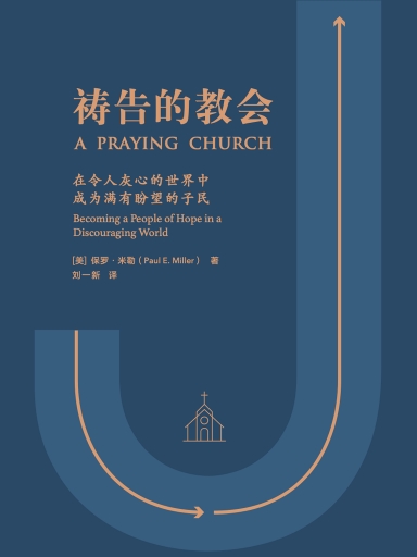 禱告的教會：在令人灰心的世界中成為滿有盼望的子民 封面