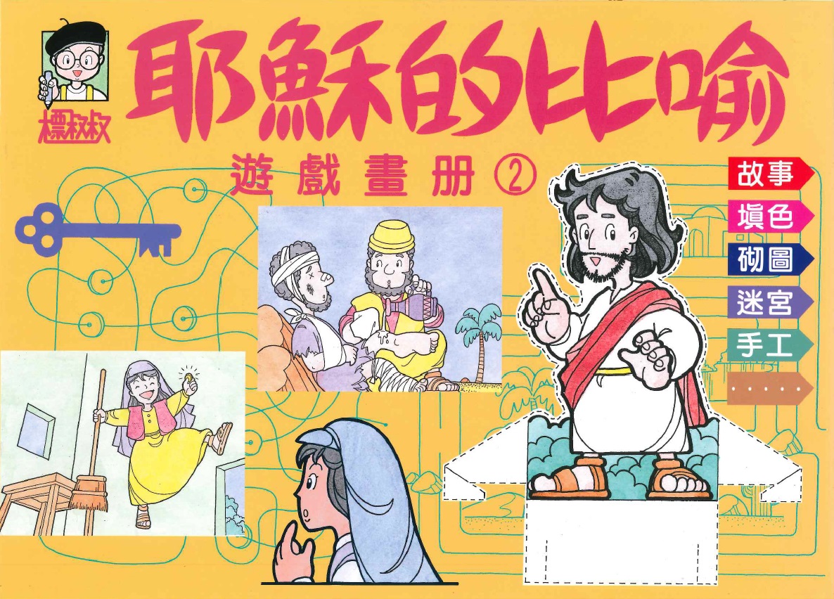 耶穌的比喻-填色遊戲畫冊2 封面