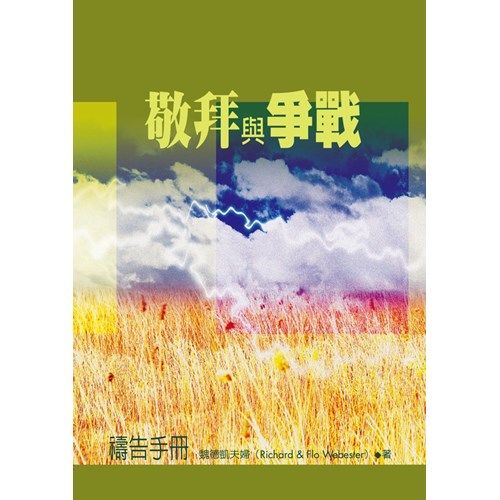 敬拜與爭戰--禱告手冊 封面