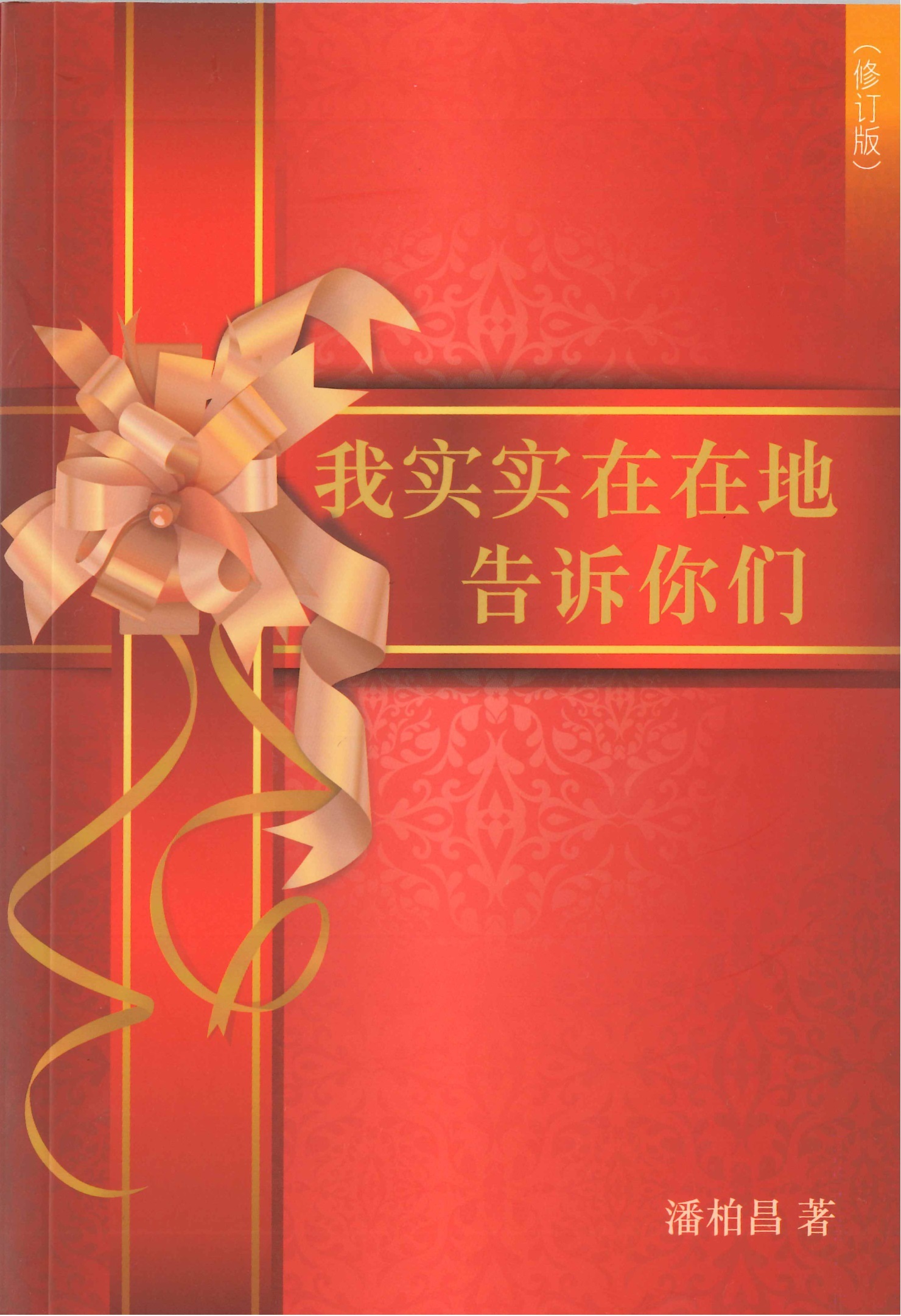 我實實在在地告訴你們 (簡體字版) 封面