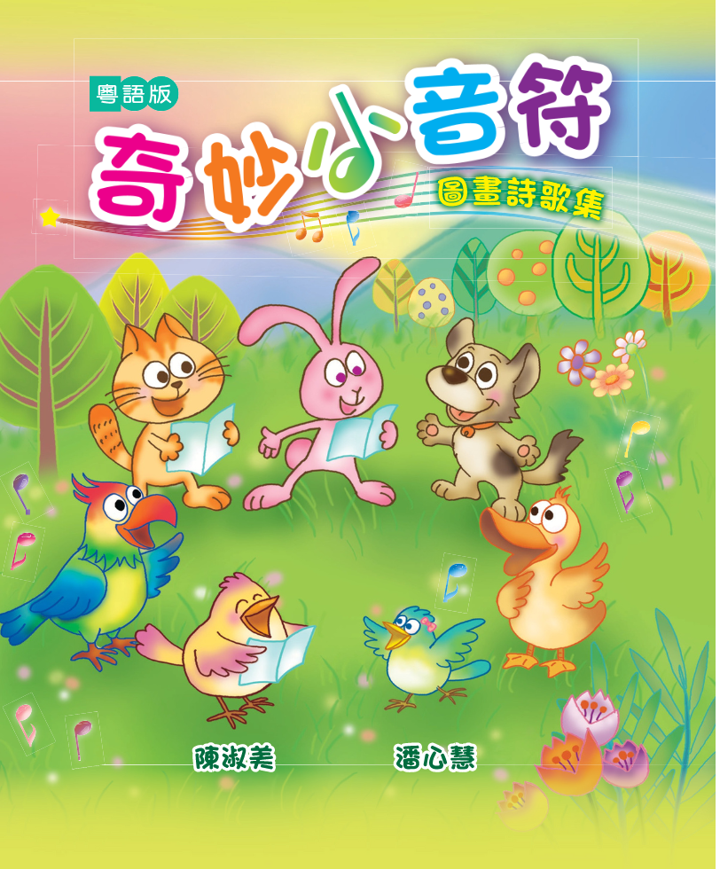 奇妙小音符(粵語版)--增修版 封面