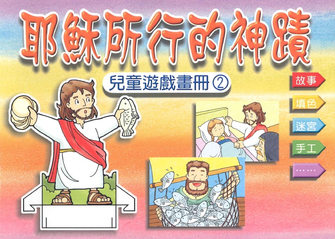 耶穌所行的神蹟二 封面