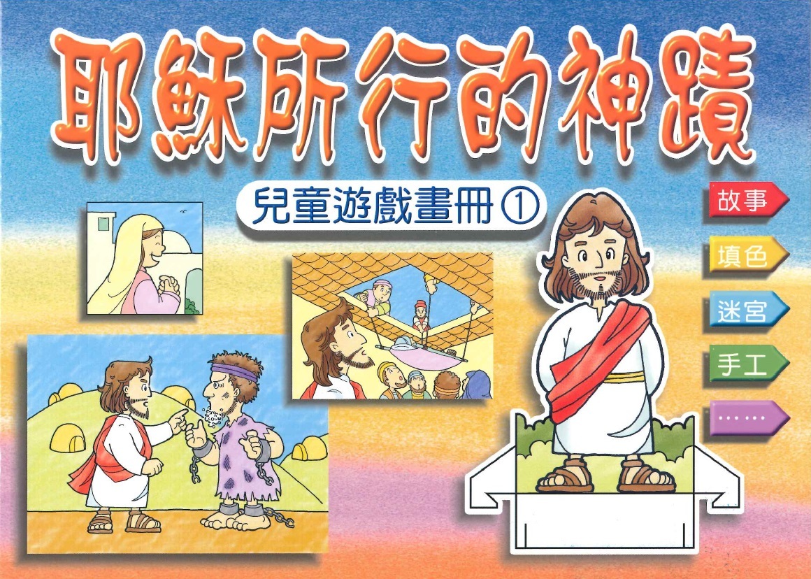 耶穌所行的神蹟一 封面