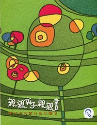 親親孩子親親書：領孩子尋索生命的價值 封面