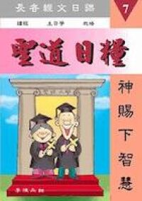 聖道日糧(7)- 神賜下智慧 封面