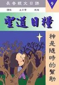 聖道日糧(9)-神是隨時的幫助 封面