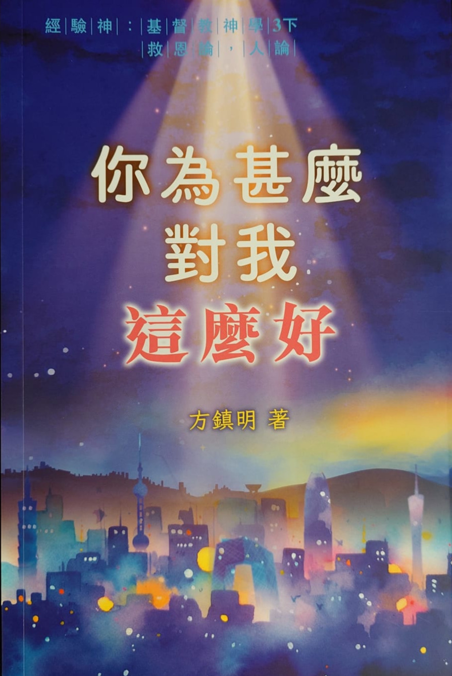 經驗神：基督教神(3下)：你為甚麼對我這麼好：救恩論，人論 封面