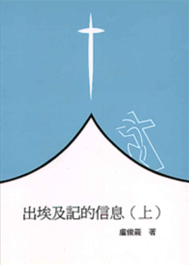 出埃及記的信息(上) 封面