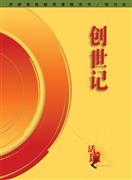 活道聖經教導課程系列：創世記(研習本)簡 封面