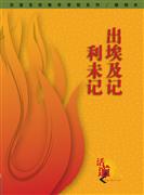 活道聖經教導課程系列：出埃及 /利未記(教師本)簡 封面