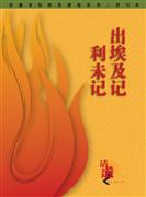 活道聖經教導課程系列：出埃及/利未記(研習本)簡 封面