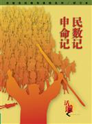活道聖經教導課程系列：民數/申命記(研習本)簡 封面