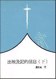 出埃及記的信息(下) 封面