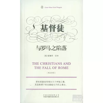 基督徒與羅馬之陷落(偉大的思想第3輯)(簡體) 封面