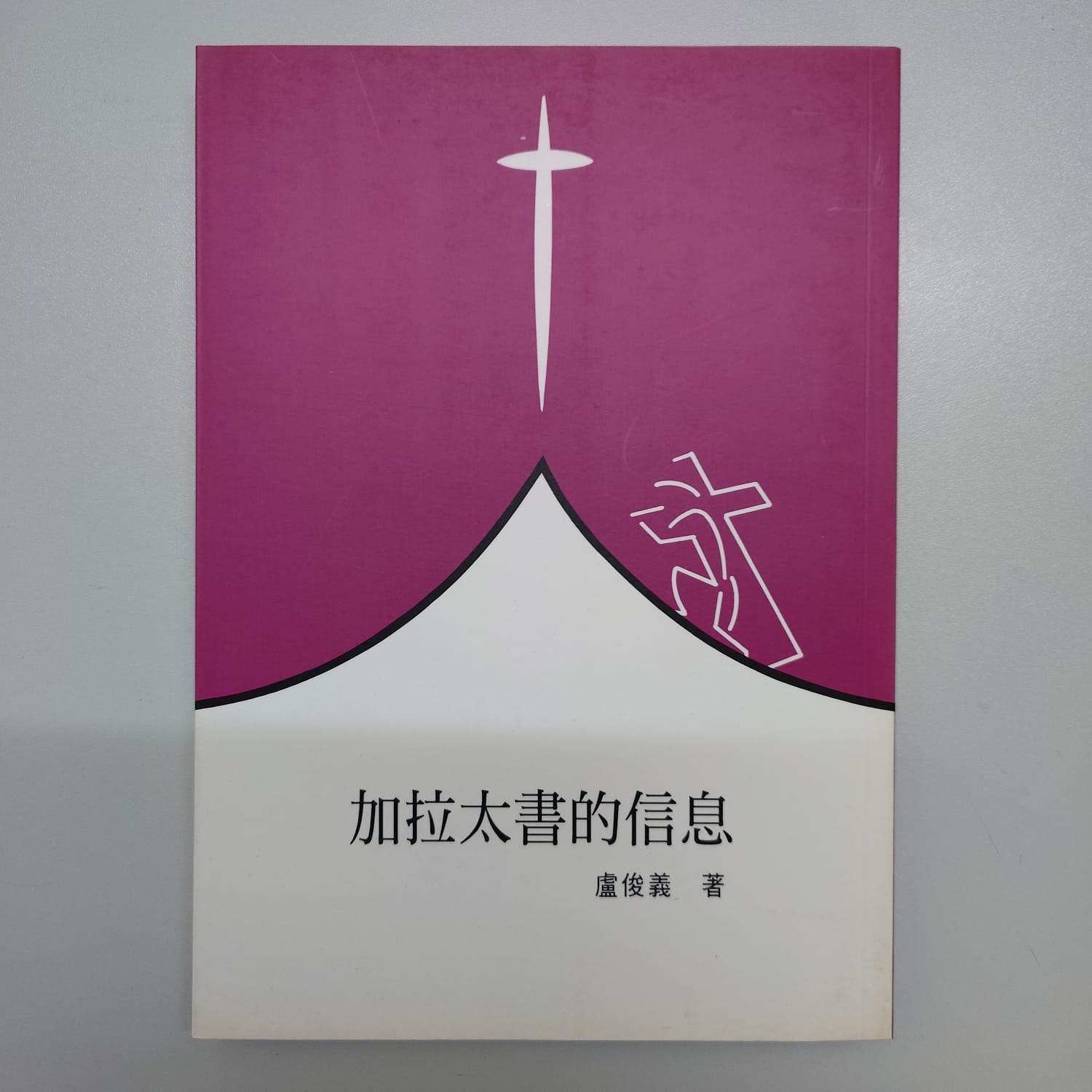 加拉太書的信息 封面