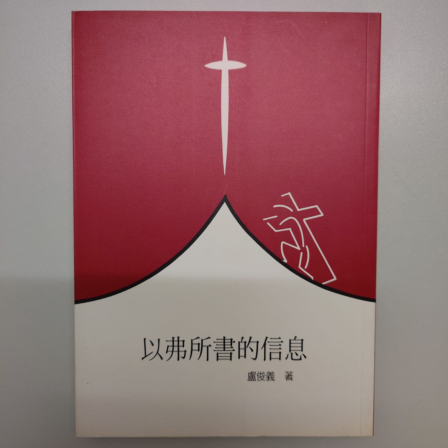 以弗所書的信息 封面