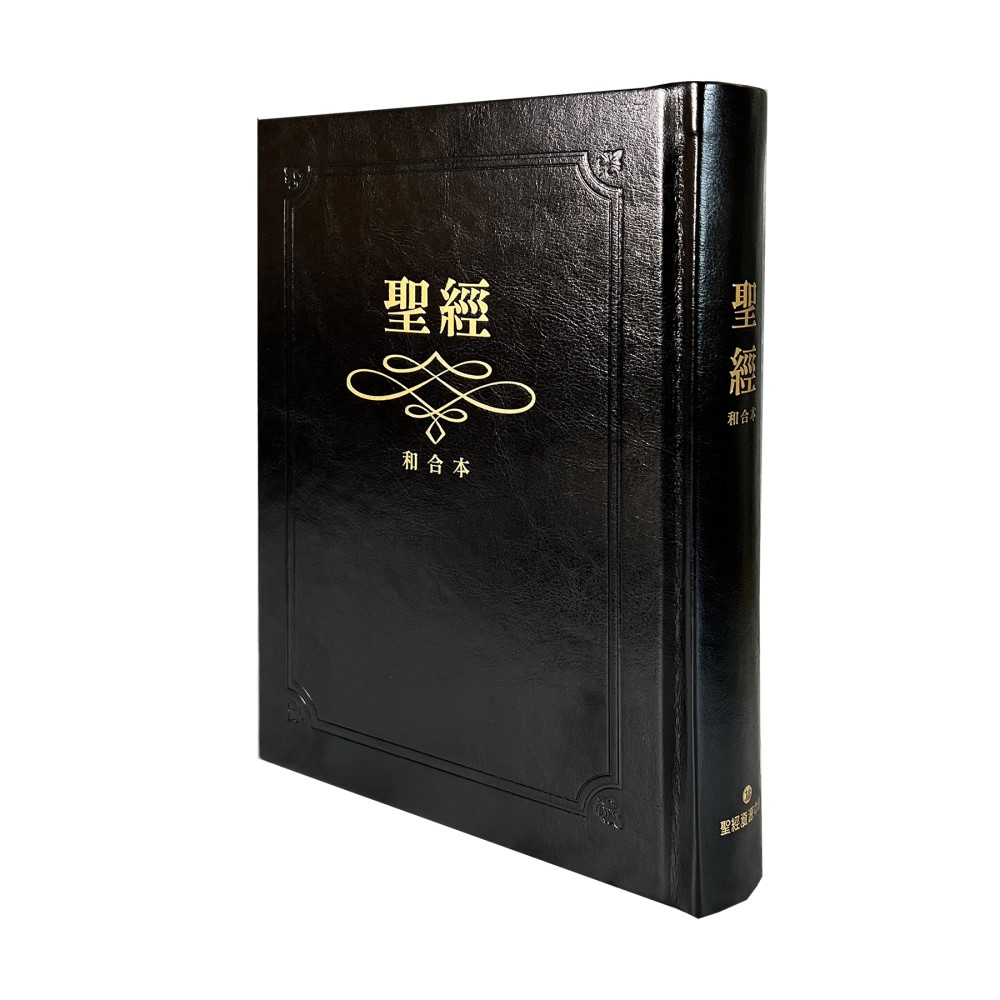 大字精裝索引_8系列(黑金)．聖經．和合本 封面