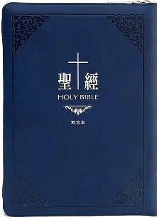 (古典藍)皮面拉鍊索引_7系列和合本聖經(SR77ARTIZ2.204) 封面