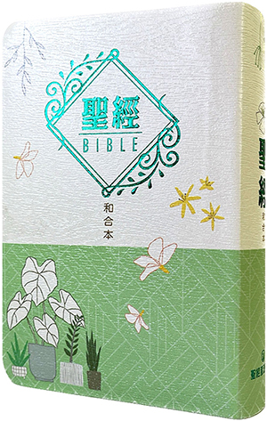 (文青綠)彩繪皮面索引-5系列和合本聖經 封面