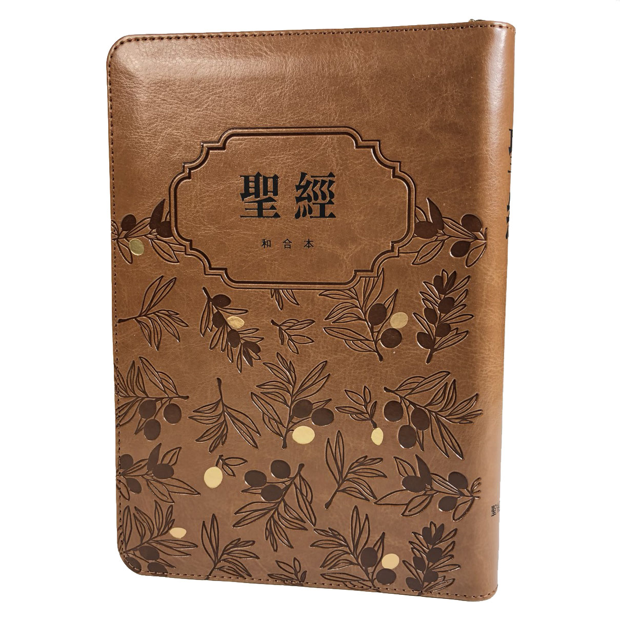 聖經(和合本)6系列-皮面壓紋拉鍊索引(深駝/黑色)SR67ARTIZ1.101 封面