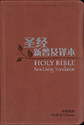 聖經‧新普及譯本/NLT‧新舊約全書‧中英對照‧皮面‧簡體 封面