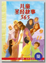 儿童圣经故事365．硬面．简体 封面