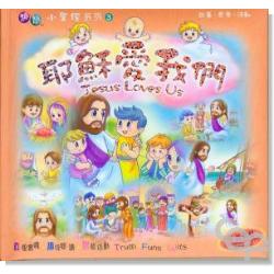 耶穌愛我們--趣智小聖經系列3(簡體) 封面