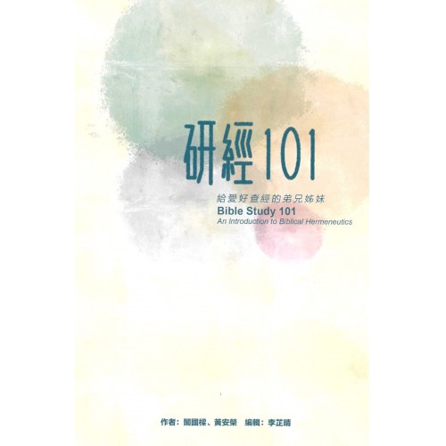研經101: 給愛好查經的弟兄姊妹 封面