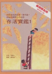 存活寶鑑I-輔導員指南青少年級 封面