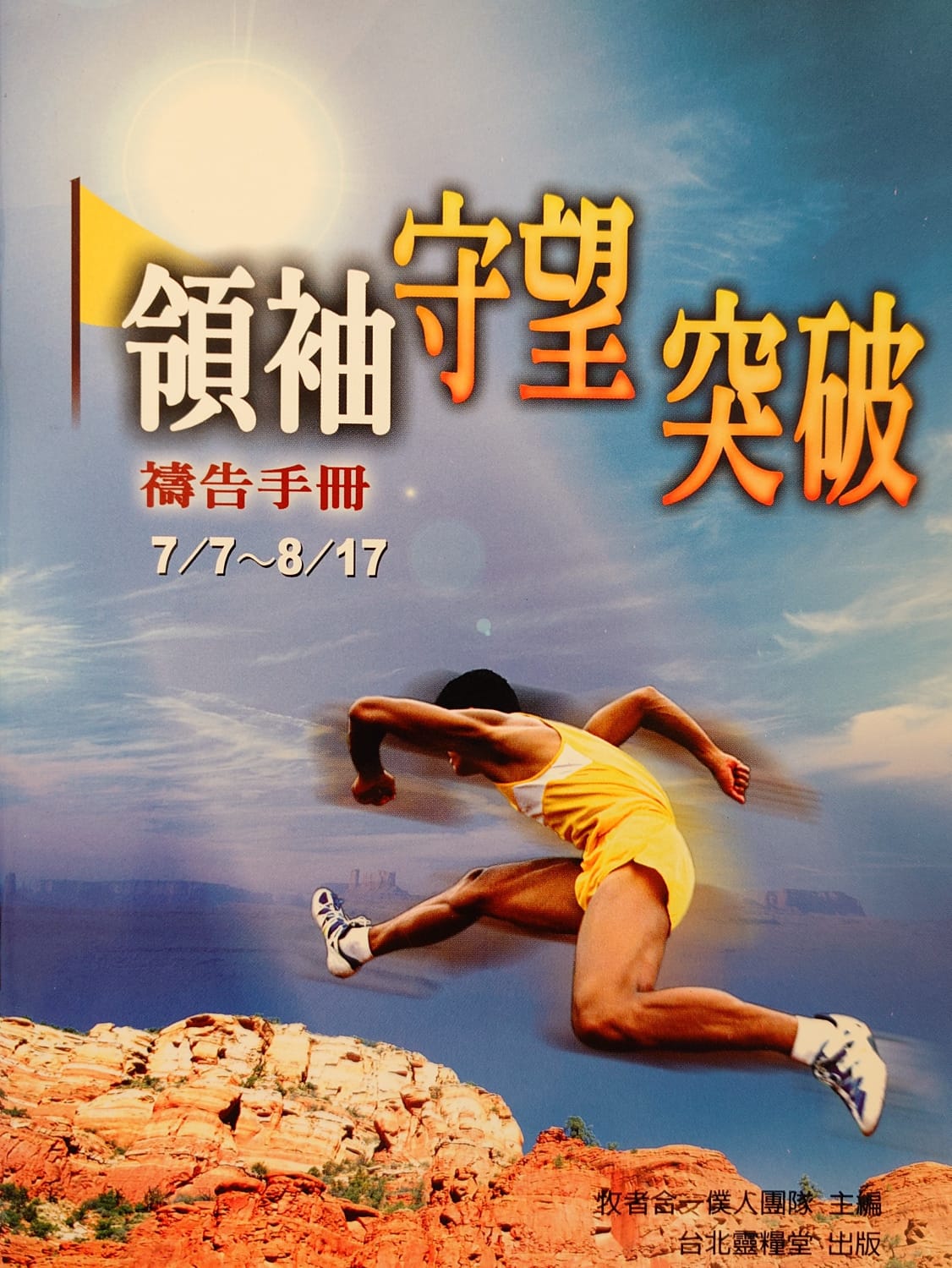 領袖守望突破禱告手冊 封面