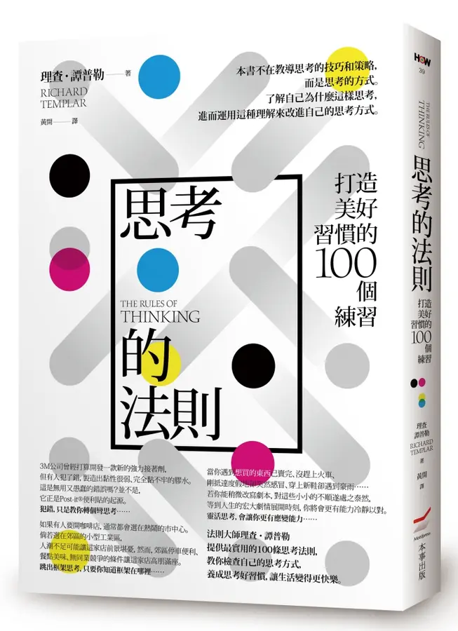 思考的法則-打造美好習慣的100個練習-第2版 封面