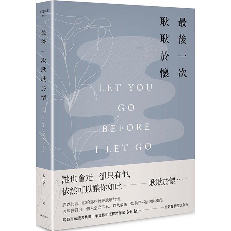 最後一次耿耿於懷-悠藍思憶版 封面