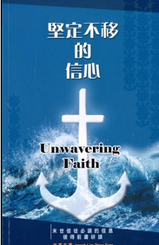 堅定不移的信心--末世信徒必讀的信息(彼得前書研讀) 封面