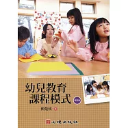 幼兒教育課程模式（第四版） 封面