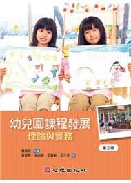 幼兒園課程發展：理論與實務（第三版） 封面