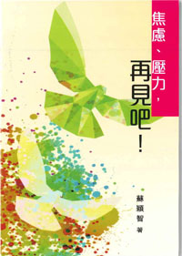 焦慮、壓力、再見吧 (小冊子) 封面