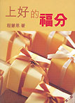 上好的福分-小冊子 封面