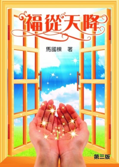 福從天降/福音小冊子(AR01014) 封面