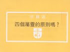 四個屬靈的原則(繁體) 封面