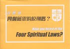四個屬靈的原則 (中英對照) 封面