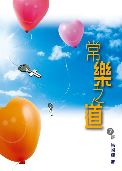 常樂之道 / 小冊子 封面