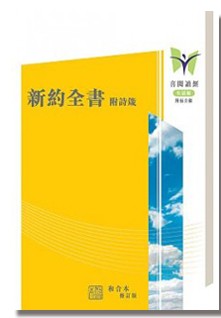 新約全書(和合本修訂版)附詩箴袖珍版(繁平)(黃色) 封面